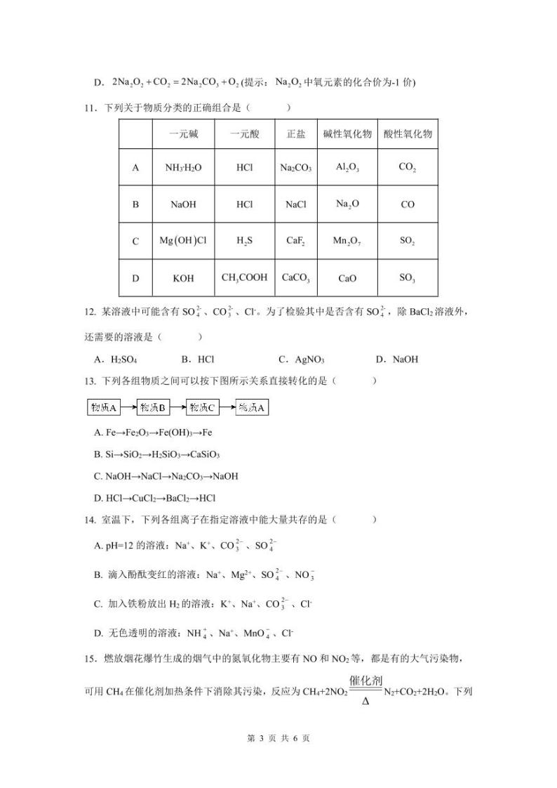 四川省成都市金牛区名校2023-2024学年高一上学期10月月考化学试题（PDF版含答案）03