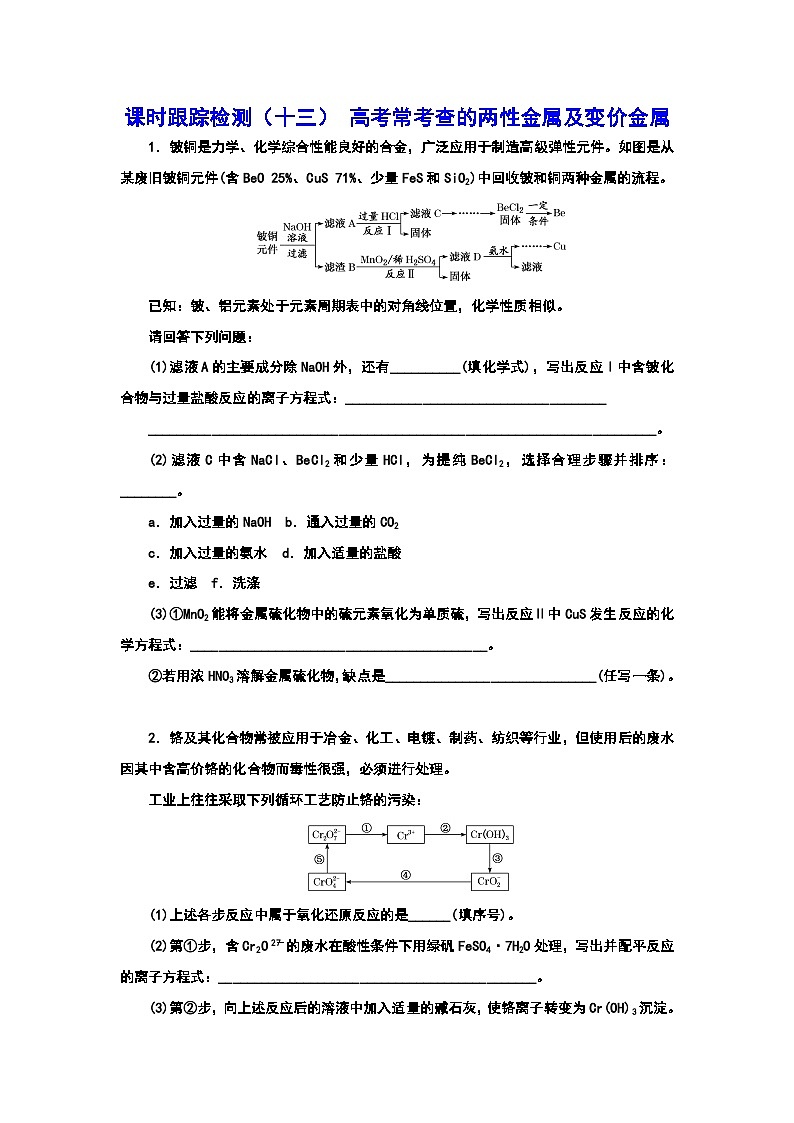 2024届高考化学一轮复习  课时跟踪检测(十三) 高考常考查的两性金属及变价金属(含答案)01