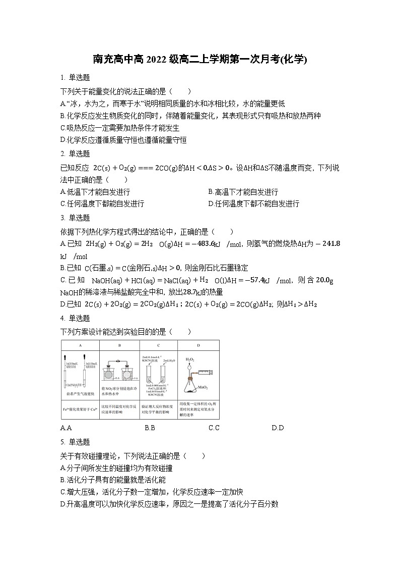 四川省南充高级中学2023-2024学年高二上学期第一次月考化学试题第1页