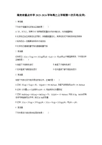 四川省南充市重点中学2023-2024学年高二上学期第一次月考化学试题（Word版含答案）