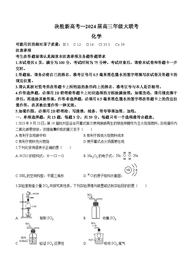 江苏省决胜新高考部分学校2023-2024学年高三上学期10月大联考化学试题第1页