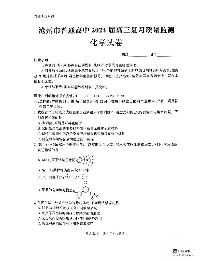 河北省沧州市部分学校2023-2024学年高三上学期10月联考化学试题试题及答案第1页