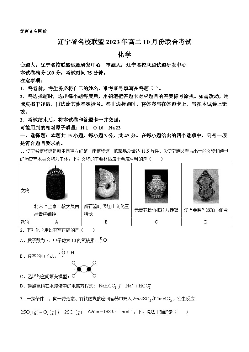 2023遼寧省名校聯(lián)盟高二10月份聯(lián)合考試化學(xué)試題含答案第1頁(yè)