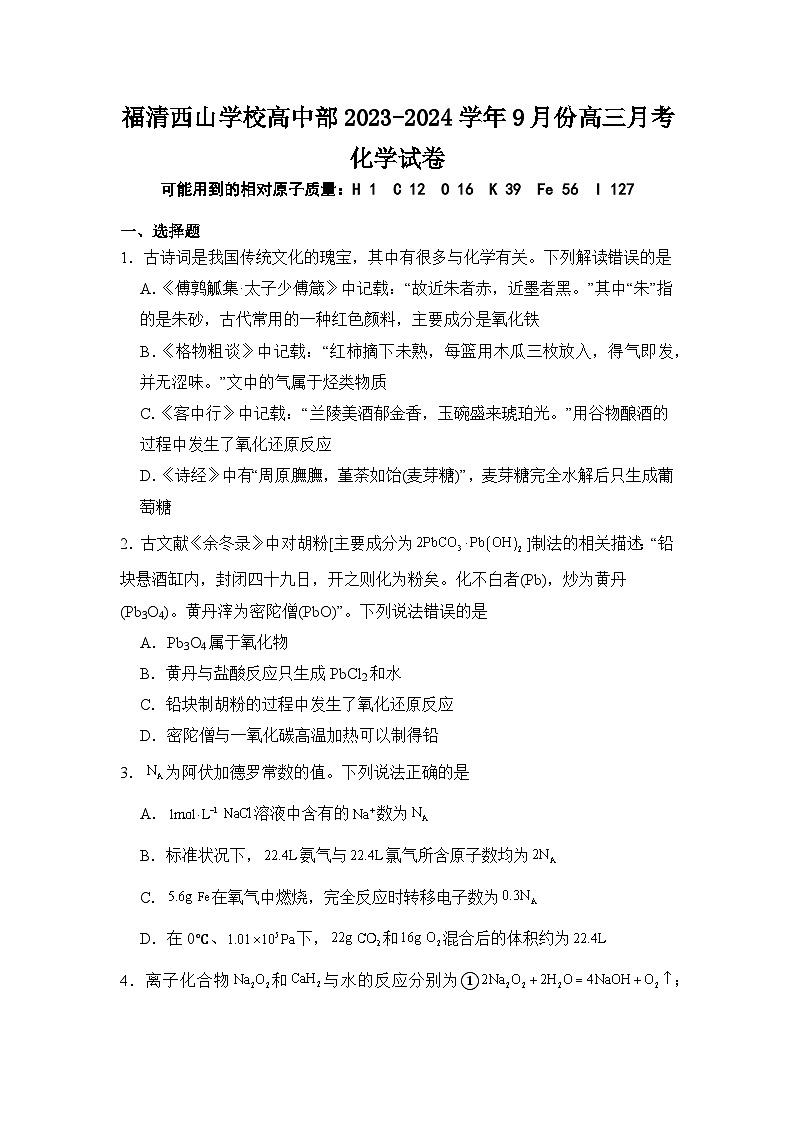 福建省福州市福清市西山学校高中部2023-2024学年高三上学期9月月考化学试卷(Word版含答案)01