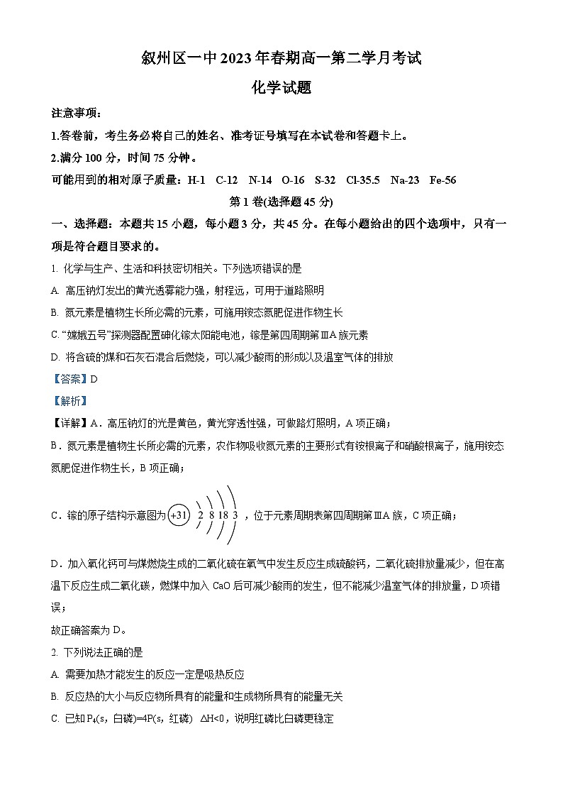 四川省宜宾市叙州区第一中学2022-2023学年高一化学下学期4月月考试题(Word版附解析)第1页