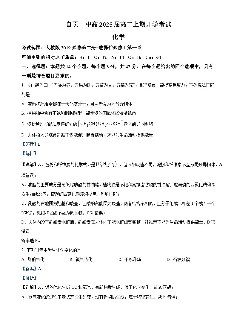 四川省自贡市第一中学2023-2024学年高二化学上学期开学考试试题(Word版附解析)第1页