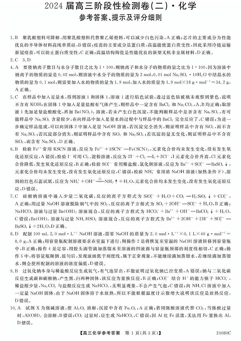 陕西省宝鸡教育联盟2024届高三上学期阶段性检测(二)化学答案第1页