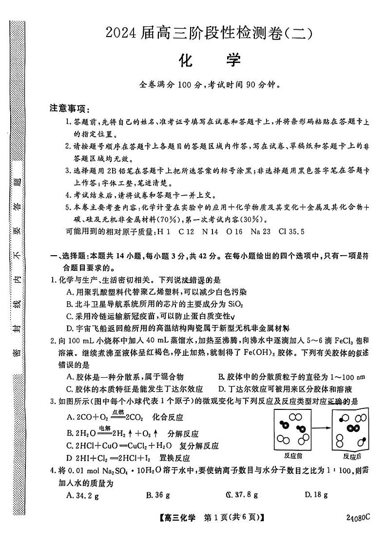 陕西省宝鸡教育联盟2024届高三上学期阶段性检测(二)化学第1页