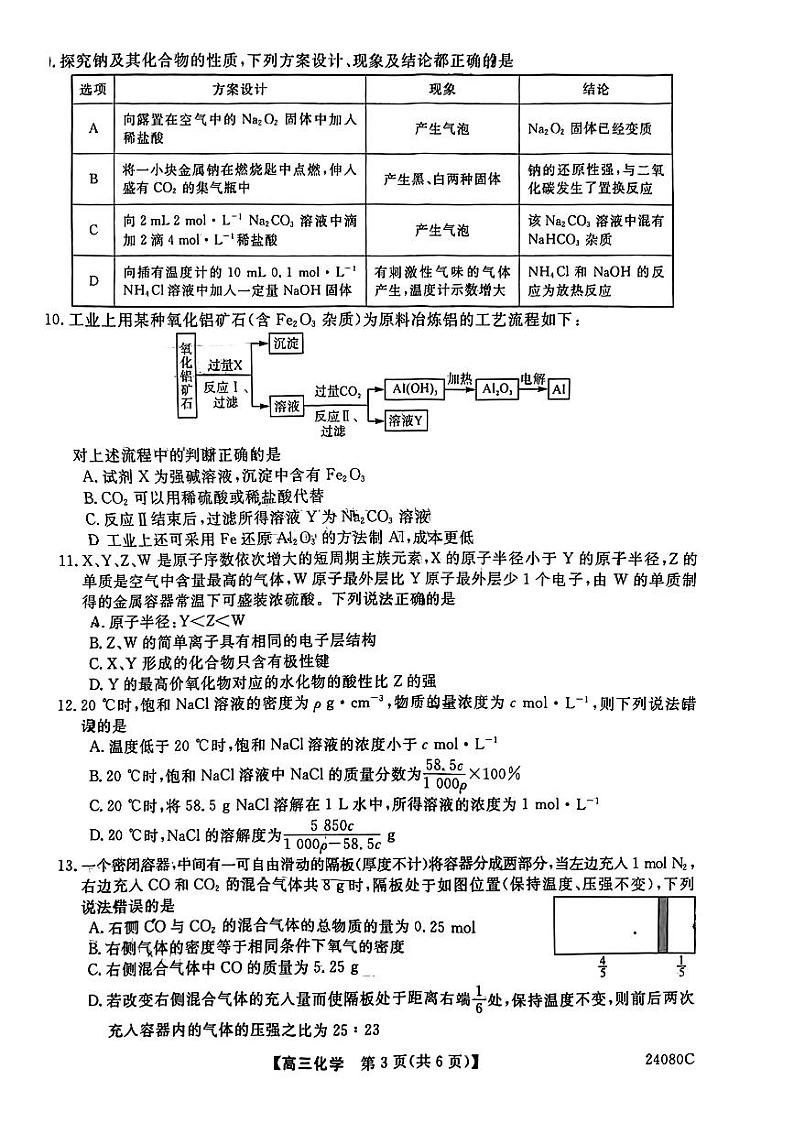 陕西省宝鸡教育联盟2024届高三上学期阶段性检测(二)化学第3页