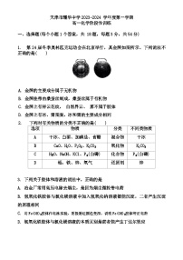 天津市耀华中学2023-2024学年高一上学期第一次月考化学含答案