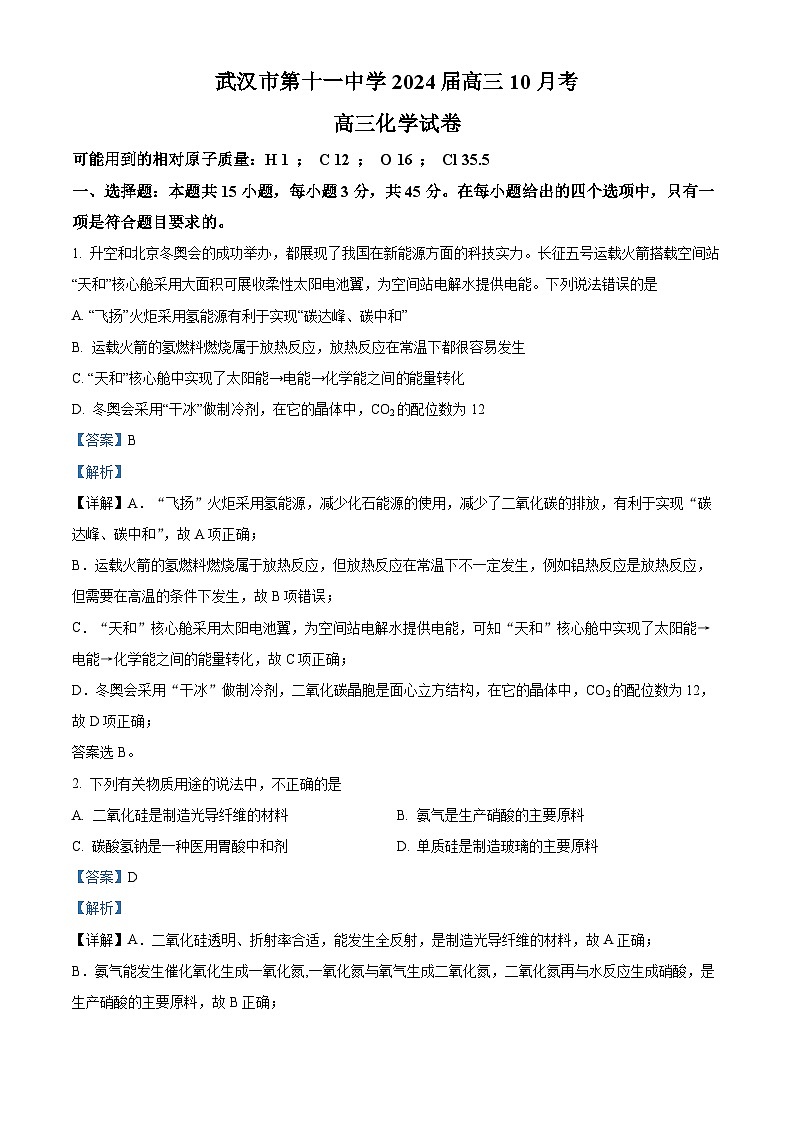 湖北省武汉市第十一中学2023-2024学年高三化学上学期10月月考试题(Word版附解析)第1页