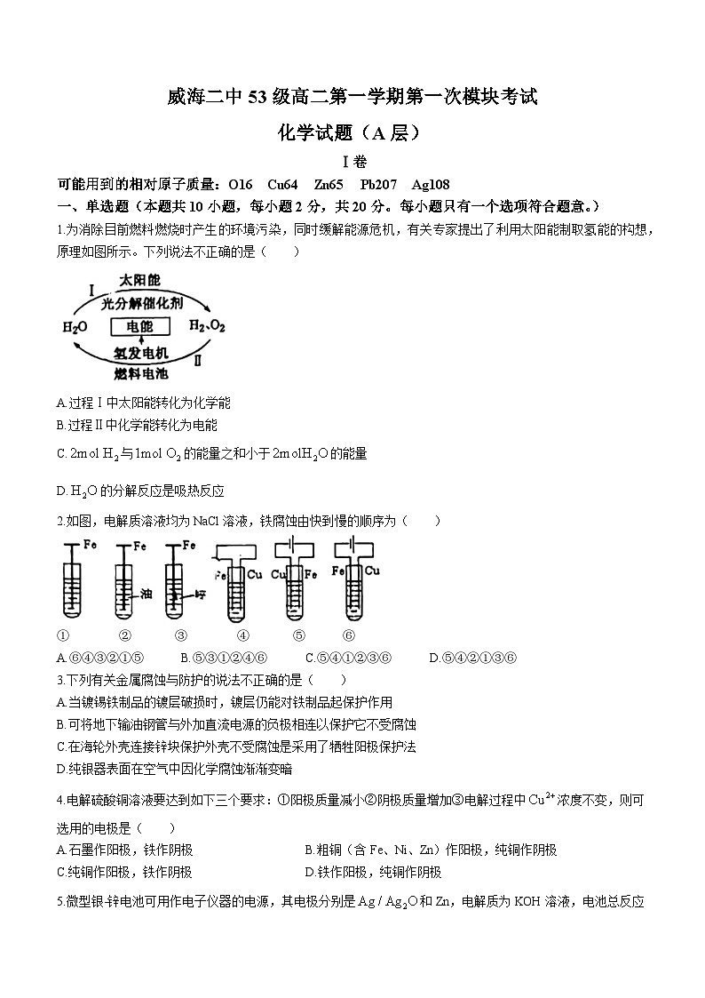 山东省威海市第二中学2023-2024学年高二上学期第一次月考(实验班)化学试题第1页