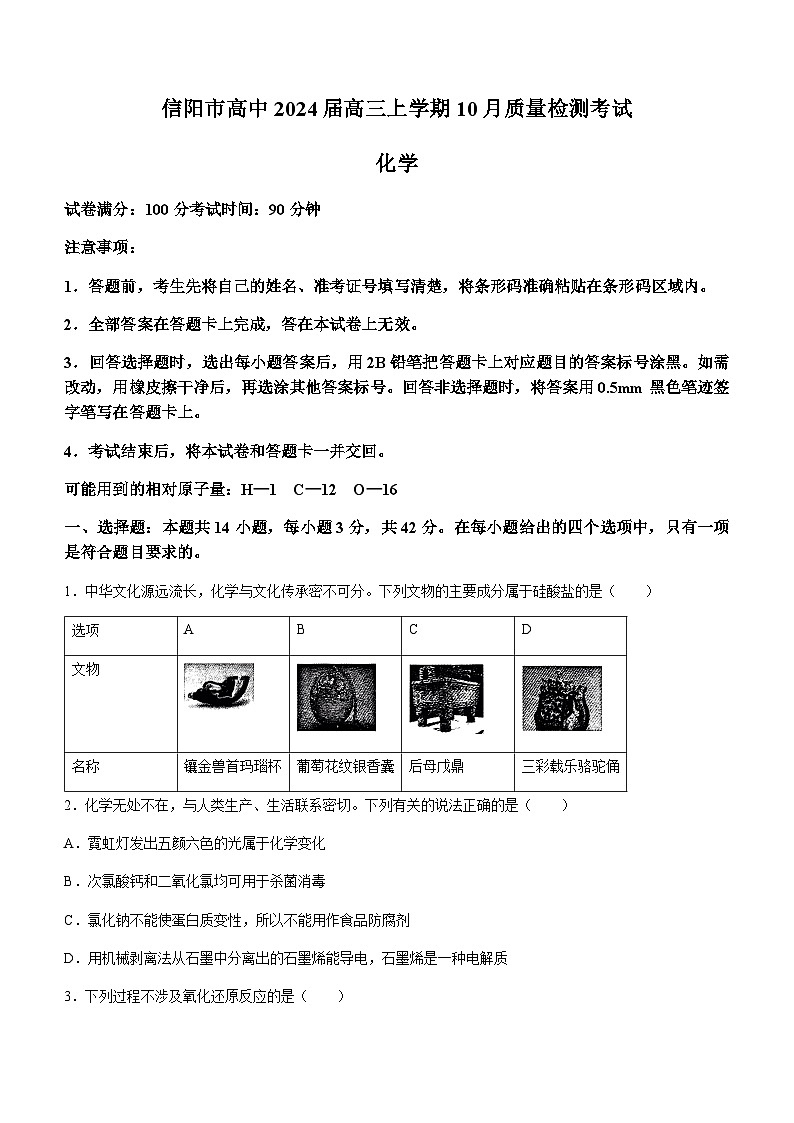 河南省信阳市高中2024届高三上学期10月质量检测考试化学试题(Word版含答案)第1页