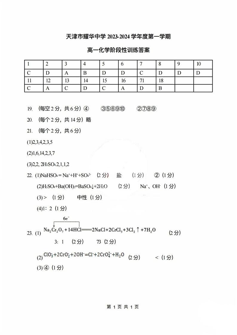 天津市和平区耀华中学2023-2024年高一上学期第一次月考化学试卷含答案01