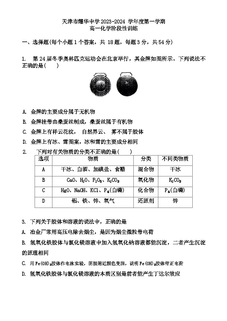 天津市和平区耀华中学2023-2024年高一上学期第一次月考化学试卷含答案01
