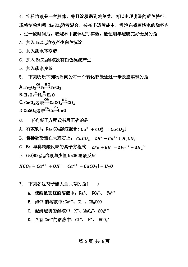 天津市和平区耀华中学2023-2024年高一上学期第一次月考化学试卷含答案03