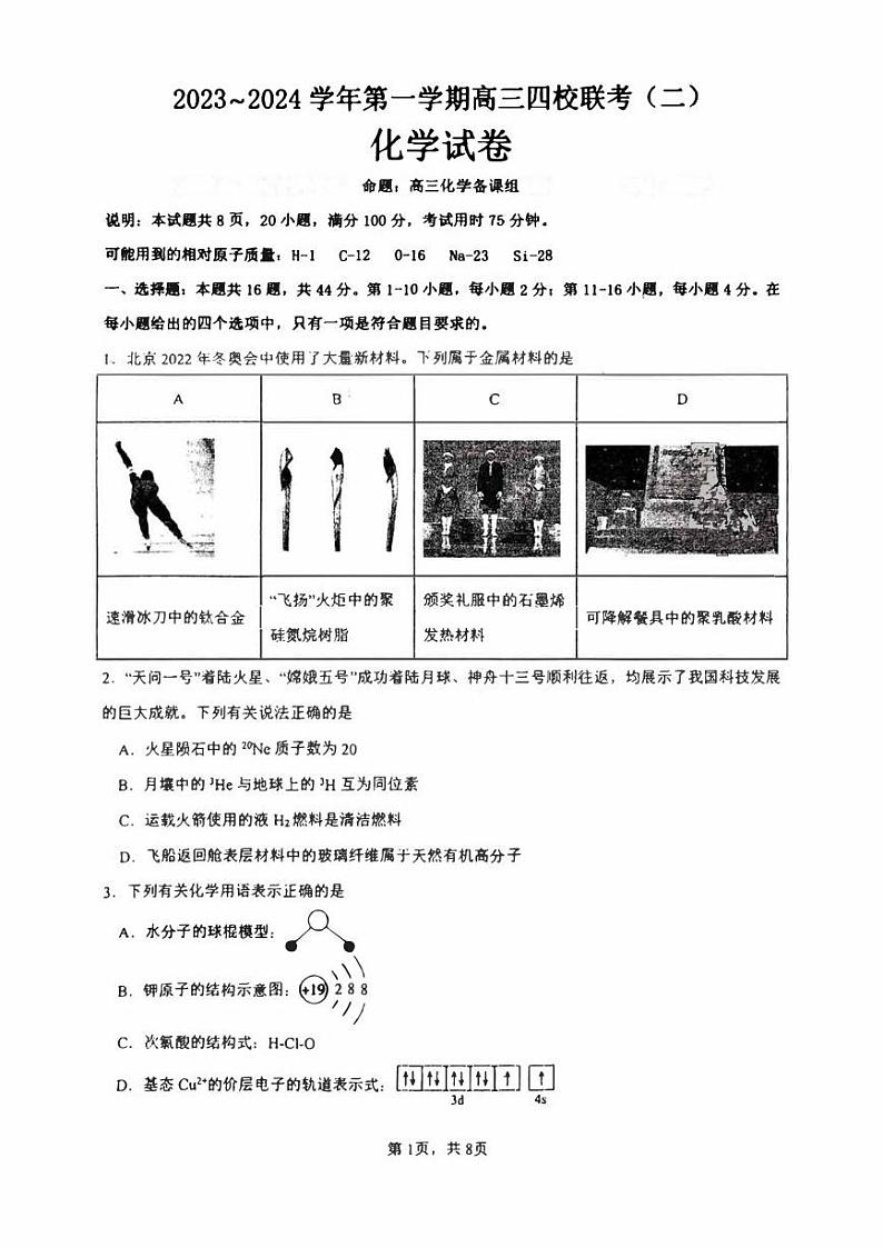 广东省四校2023-2024学年高三上学期联考(二)(10月)化学试题及答案第1页