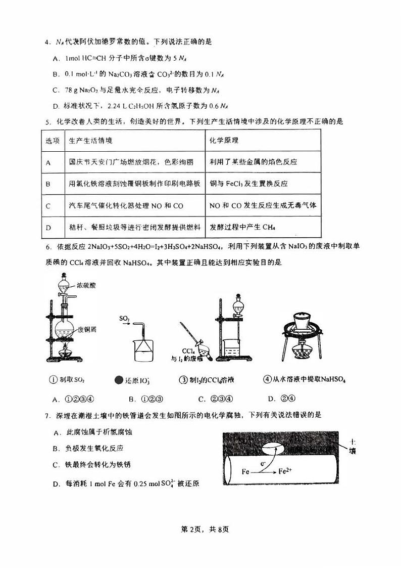 广东省四校2023-2024学年高三上学期联考(二)(10月)化学试题及答案第2页