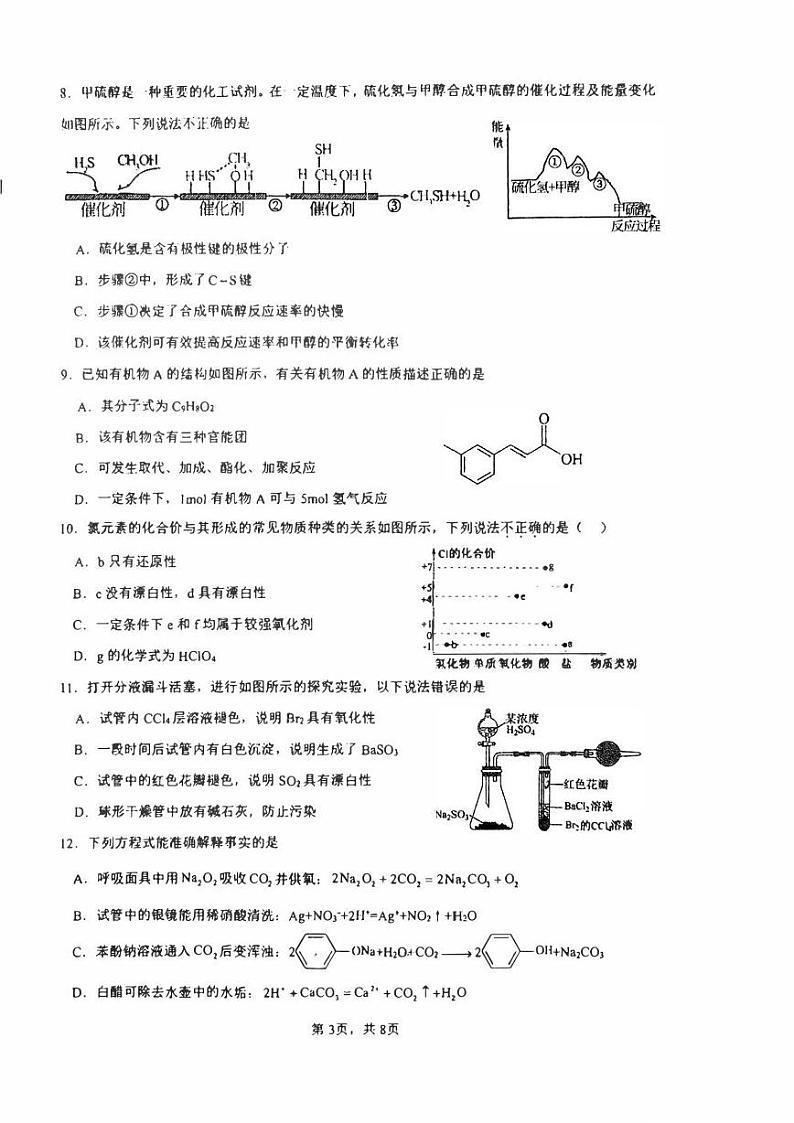 广东省四校2023-2024学年高三上学期联考(二)(10月)化学试题及答案第3页