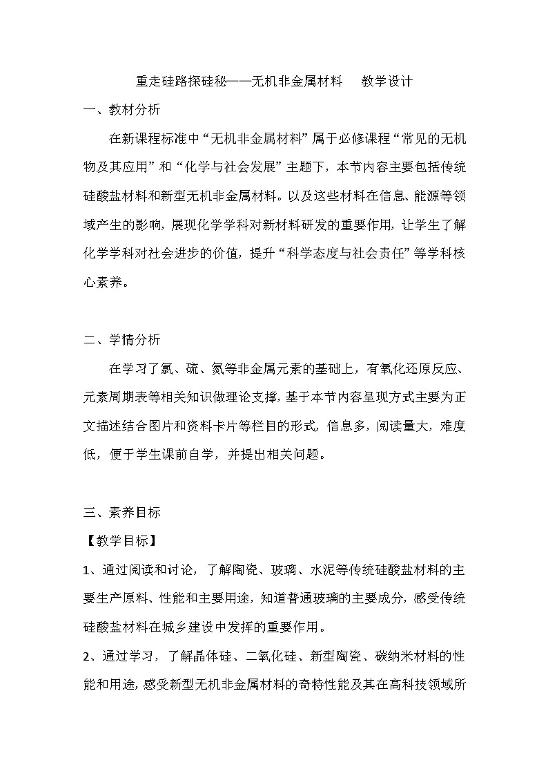 人教版(2019)高中化學(xué)必修第二冊(cè) 《5.3.1 重走硅路探硅秘——無(wú)機(jī)非金屬材料》名師教學(xué)設(shè)計(jì)第1頁(yè)