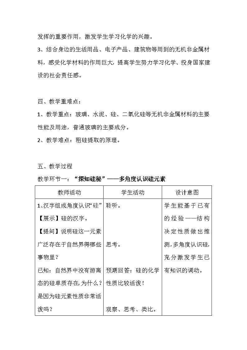 人教版(2019)高中化學(xué)必修第二冊(cè) 《5.3.1 重走硅路探硅秘——無(wú)機(jī)非金屬材料》名師教學(xué)設(shè)計(jì)第2頁(yè)