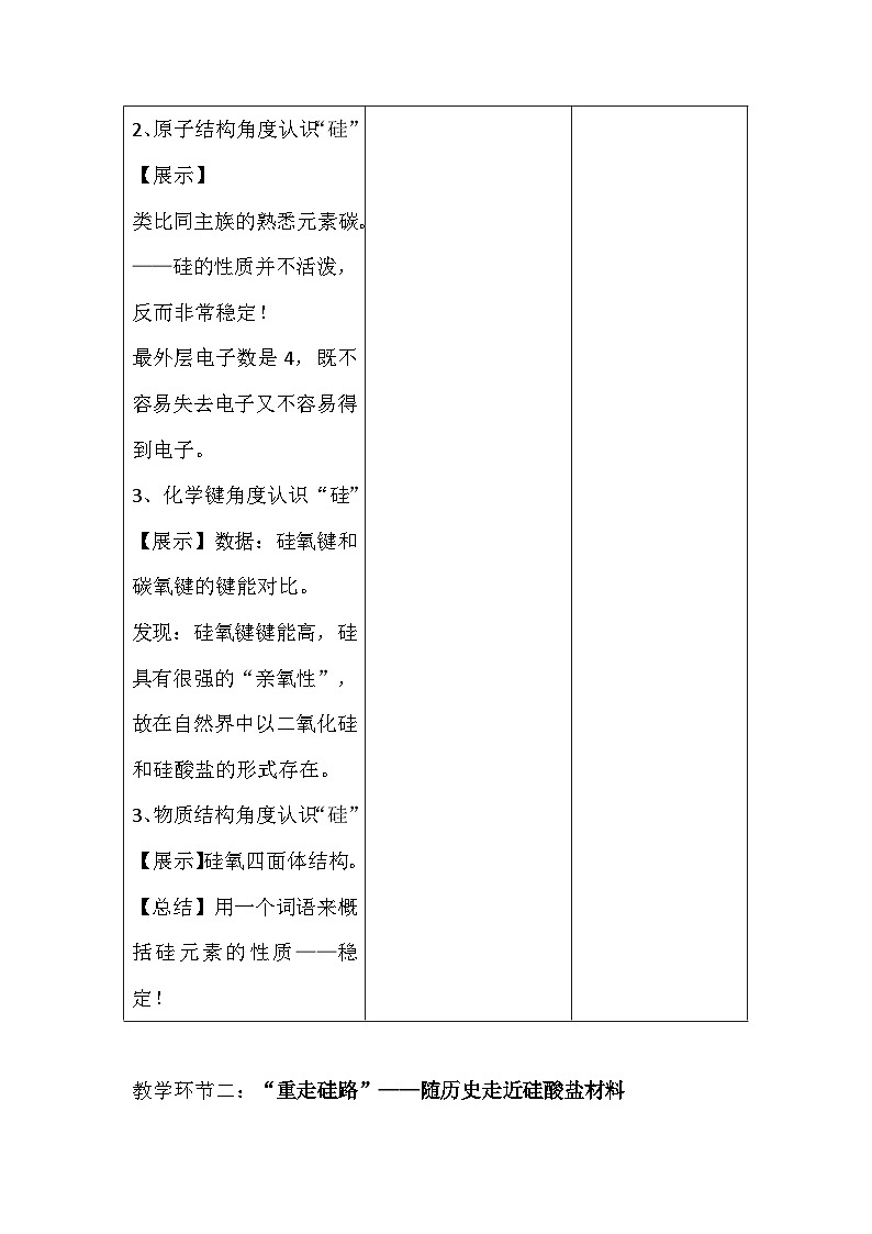 人教版(2019)高中化学必修第二册 《5.3.1 重走硅路探硅秘——无机非金属材料》名师教学设计第3页