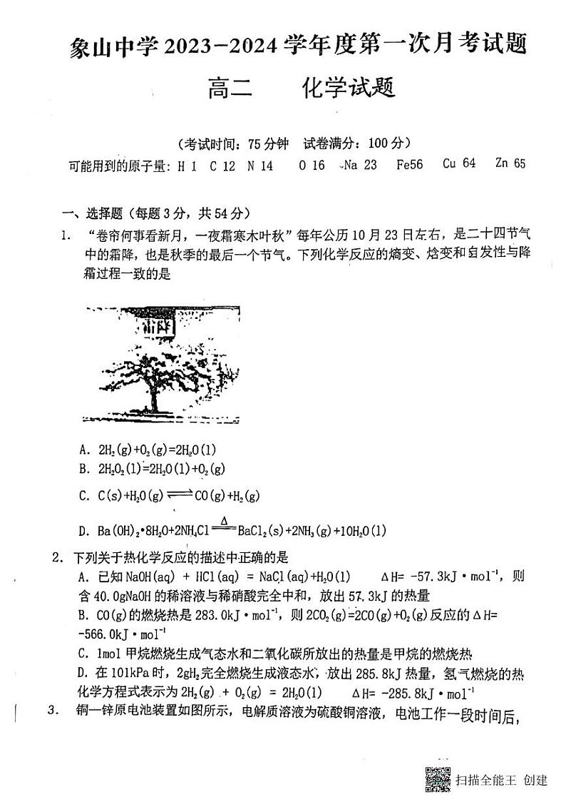 陕西省渭南市韩城市2023-2024学年高二上学期10月月考化学试题第1页