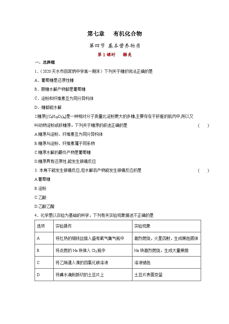 人教版(2019)高中化学必修第二册 7.4.1 糖类 同步练习(含解析)第1页