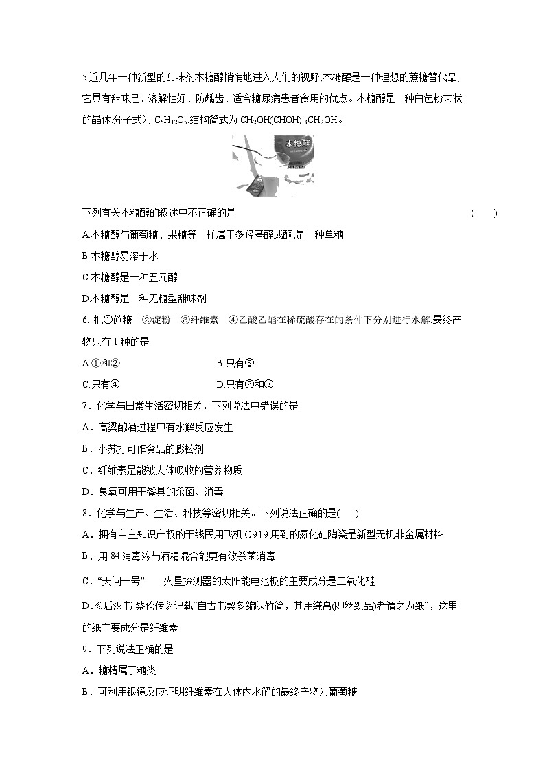 人教版(2019)高中化学必修第二册 7.4.1 糖类 同步练习(含解析)第2页