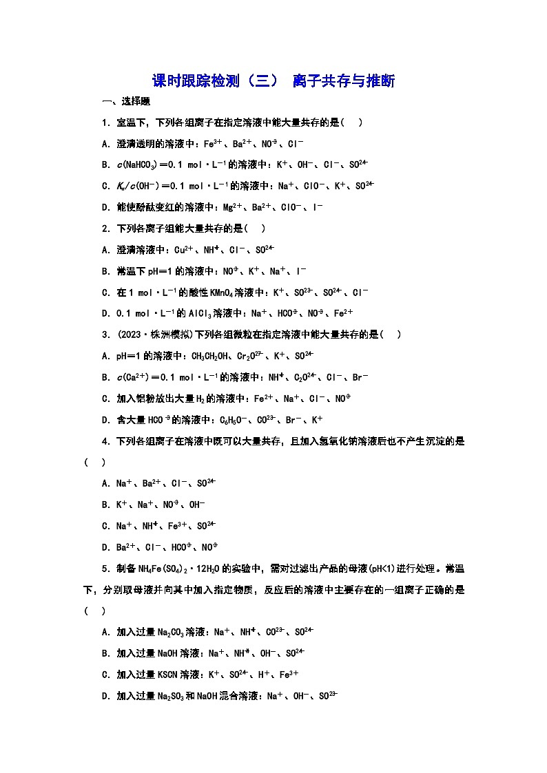 2024届高考化学一轮复习  课时跟踪检测(三) 离子共存与推断(含答案)第1页