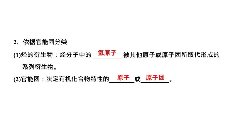 2024届高考一轮复习 第九章 有机化学 第2讲 有机物分类与有机反应类型课件PPT第4页