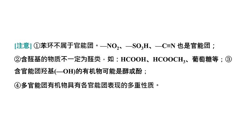 2024届高考一轮复习 第九章 有机化学 第2讲 有机物分类与有机反应类型课件PPT第8页