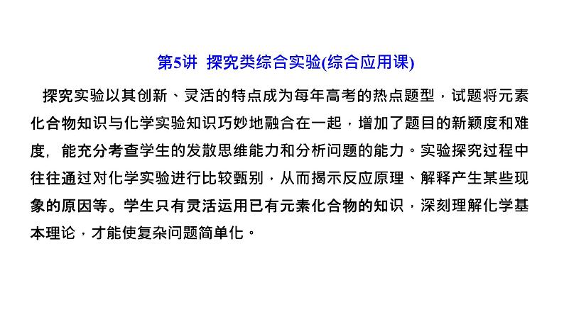 2024届高考一轮复习 第十章 化学实验 第5讲 探究类综合实验课件PPT第1页