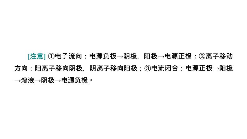 2024届高考一轮复习 第六章 化学反应与能量 第3讲 电解池 金属的腐蚀与防护课件PPT第4页
