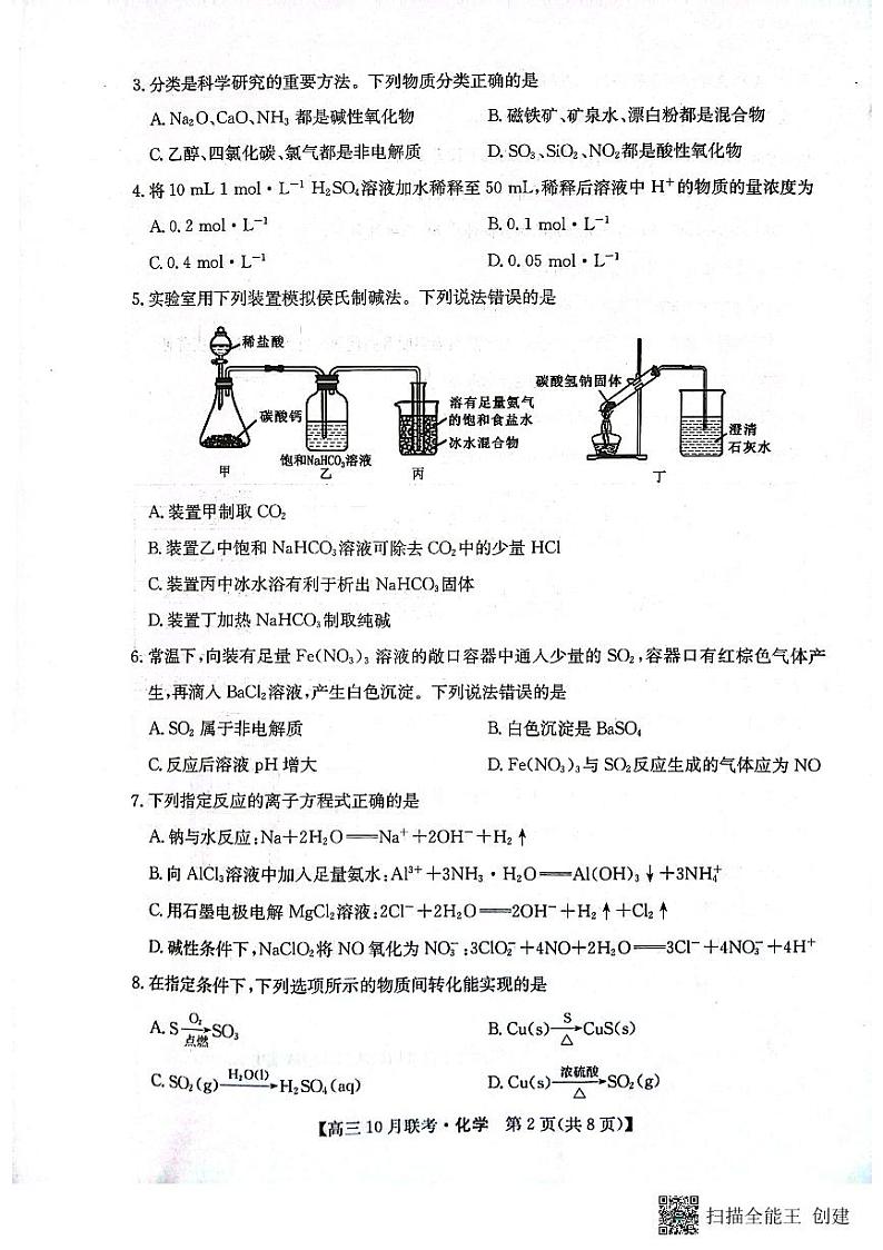2024安康重点名校高三上学期10月联考化学试题扫描版含解析第2页