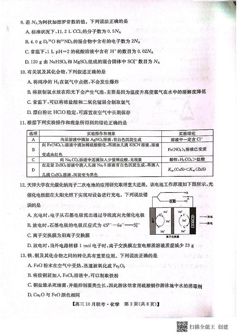 2024安康重点名校高三上学期10月联考化学试题扫描版含解析第3页