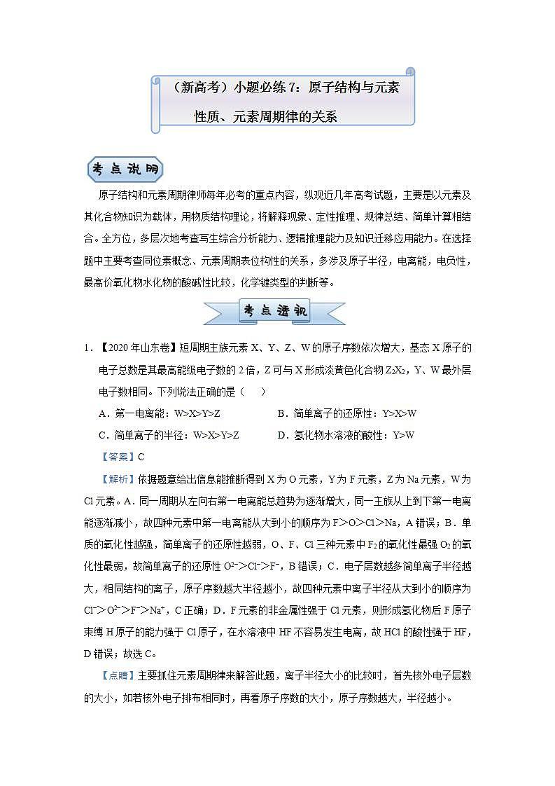 新高考化学三轮冲刺小题必练7 原子结构与元素性质、元素周期律的关系(含解析)01