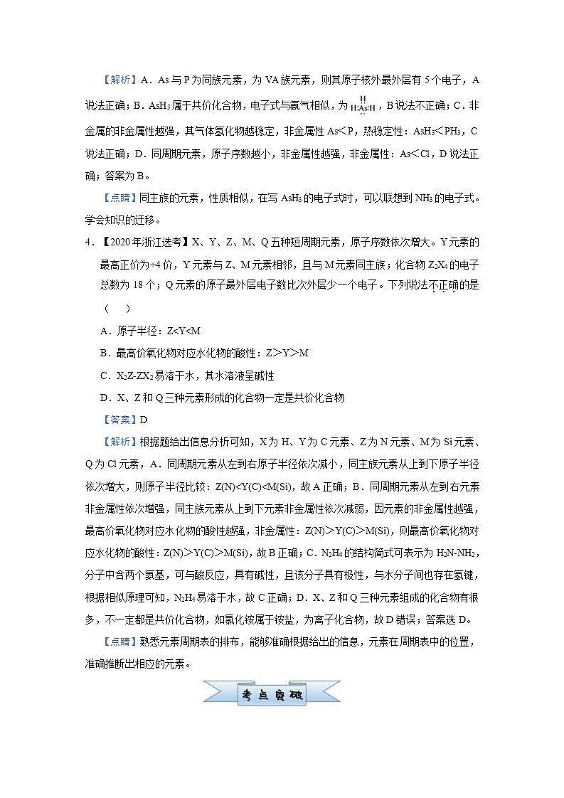 新高考化学三轮冲刺小题必练7 原子结构与元素性质、元素周期律的关系(含解析)03