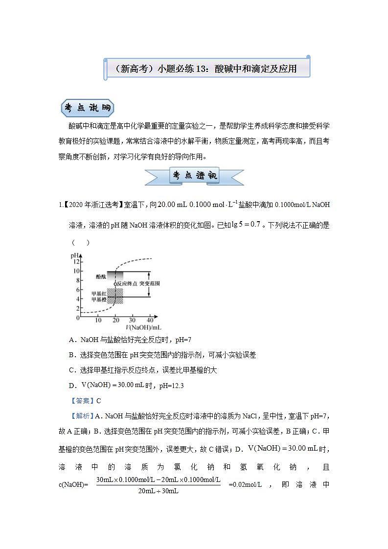 新高考化学三轮冲刺小题必练13 酸碱中和滴定及应用(含解析)第1页