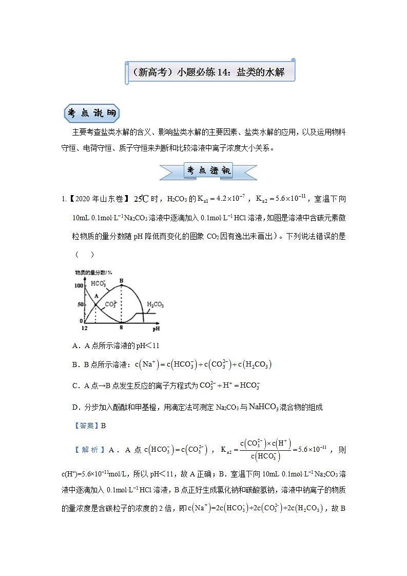新高考化学三轮冲刺小题必练14 盐类的水解(含解析)第1页