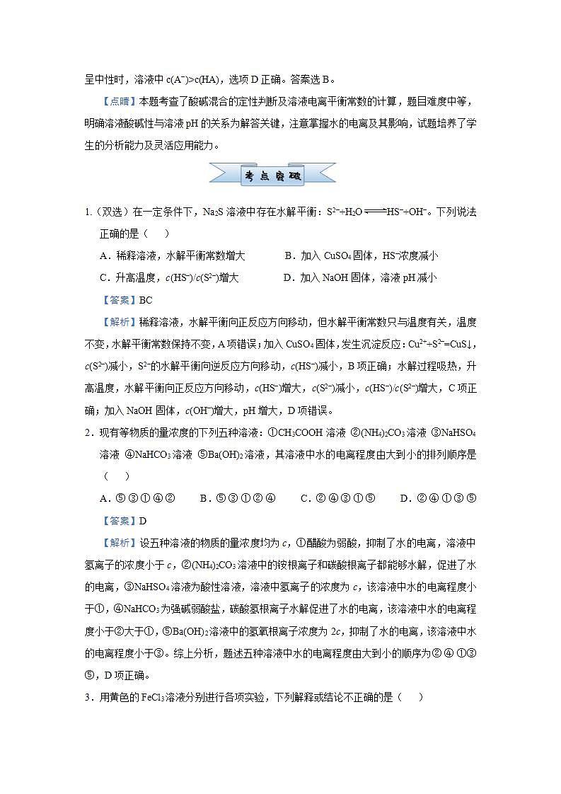 新高考化学三轮冲刺小题必练14 盐类的水解(含解析)第3页