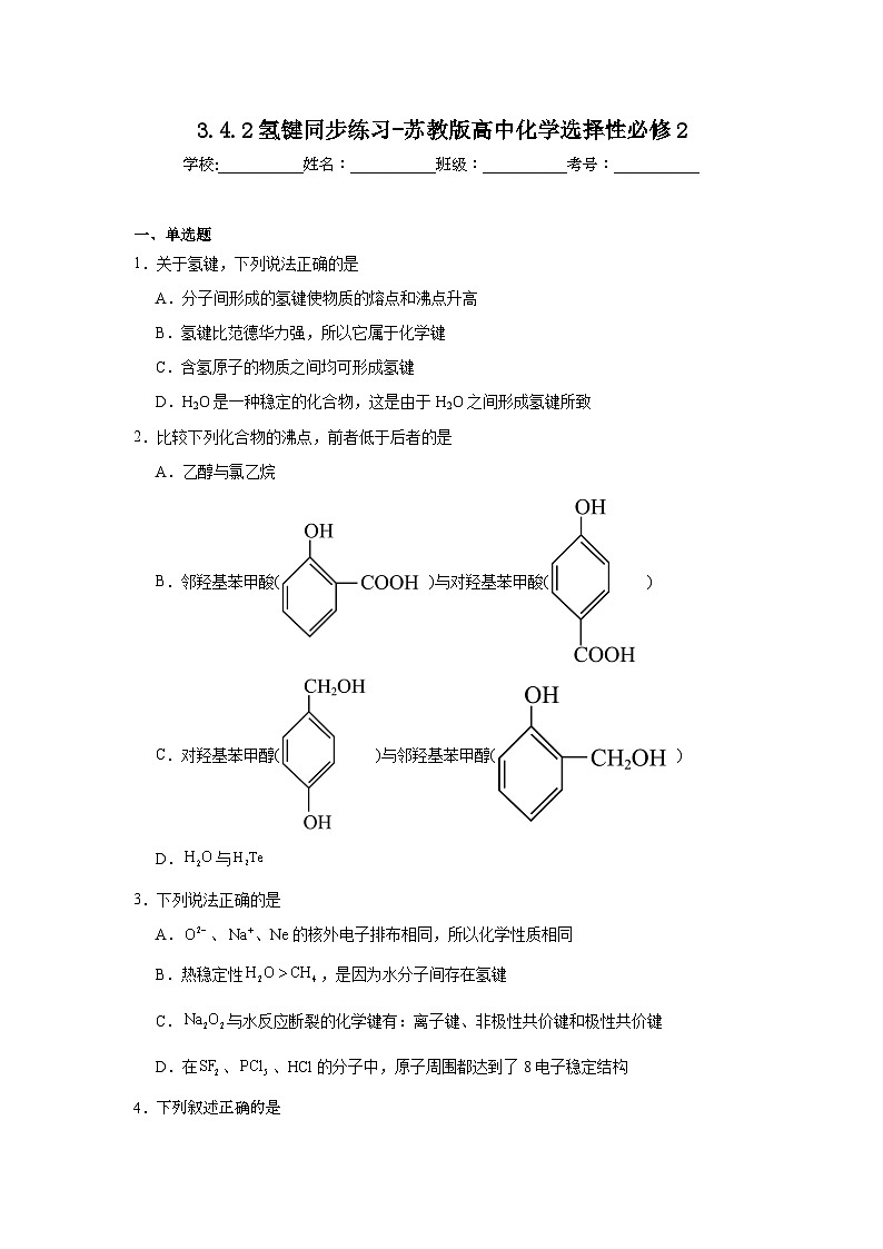 3.4.2氢键同步练习-苏教版高中化学选择性必修2第1页