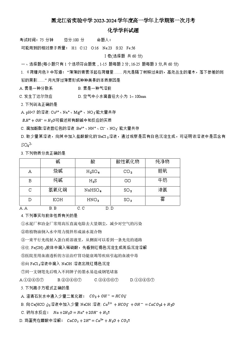 黑龙江省实验中学2023-2024学年高一上学期第一次月考化学试题第1页