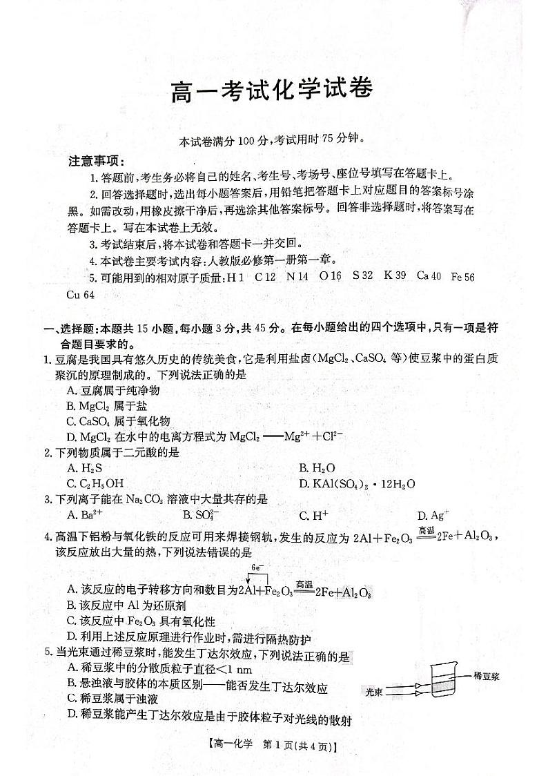 辽宁省部分学校2023-2024学年高一化学上学期10月月考试题(PDF版附答案)第1页