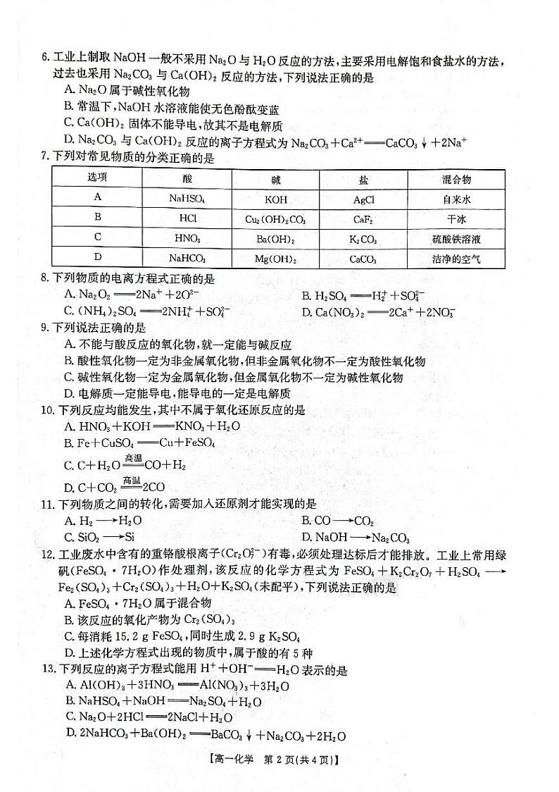 辽宁省部分学校2023-2024学年高一化学上学期10月月考试题(PDF版附答案)第2页