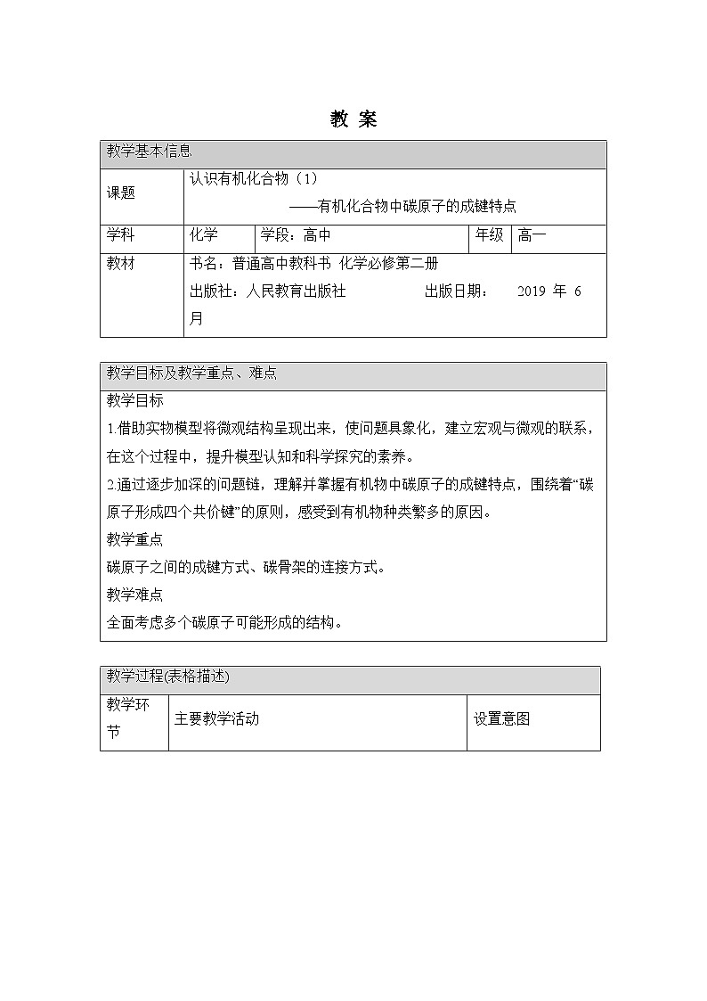 人教版(2019)高中化学必修第二册 《有机化合物中碳原子的成键特点》名师教案01