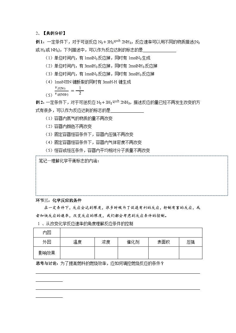 人教版(2019)高中化学必修第二册 《6.2.4 化学平衡的特征与反应条件的控制》名师学案(无答案)02