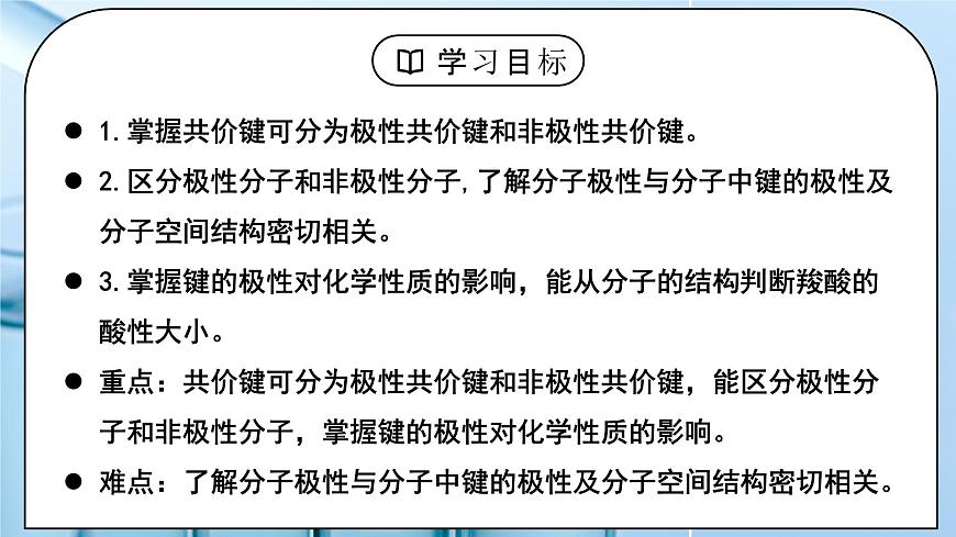 【核心素養(yǎng)】人教版高中化學(xué)選修二 《分子結(jié)構(gòu)與物質(zhì)的性質(zhì)》第一課時(shí) 課件第3頁(yè)