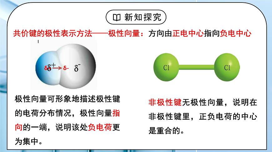 【核心素養(yǎng)】人教版高中化學(xué)選修二 《分子結(jié)構(gòu)與物質(zhì)的性質(zhì)》第一課時(shí) 課件第8頁(yè)