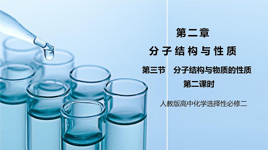 【核心素養(yǎng)】人教版高中化學(xué)選修二 《分子結(jié)構(gòu)與物質(zhì)的性質(zhì)》第二課時 課件第1頁